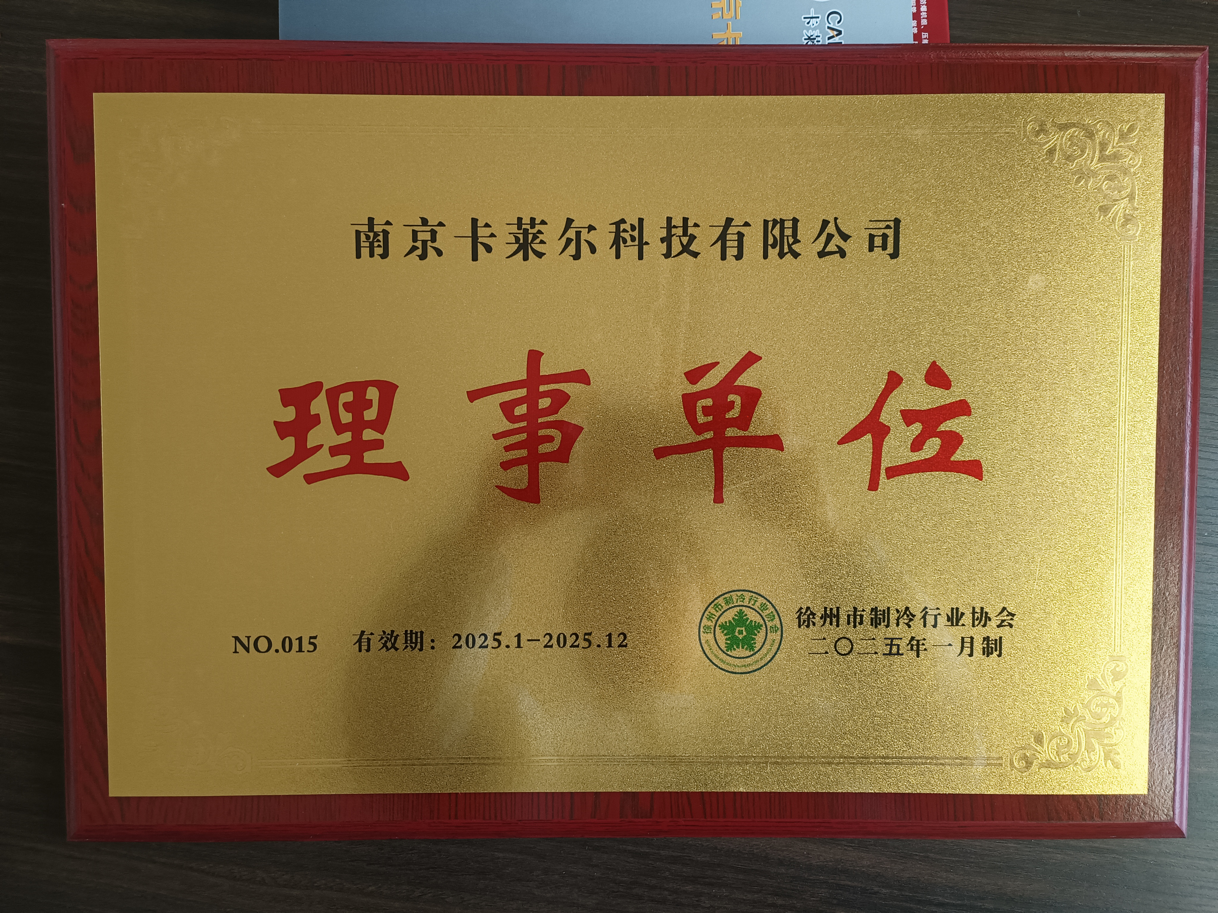 中國制冷行業協會理事單位